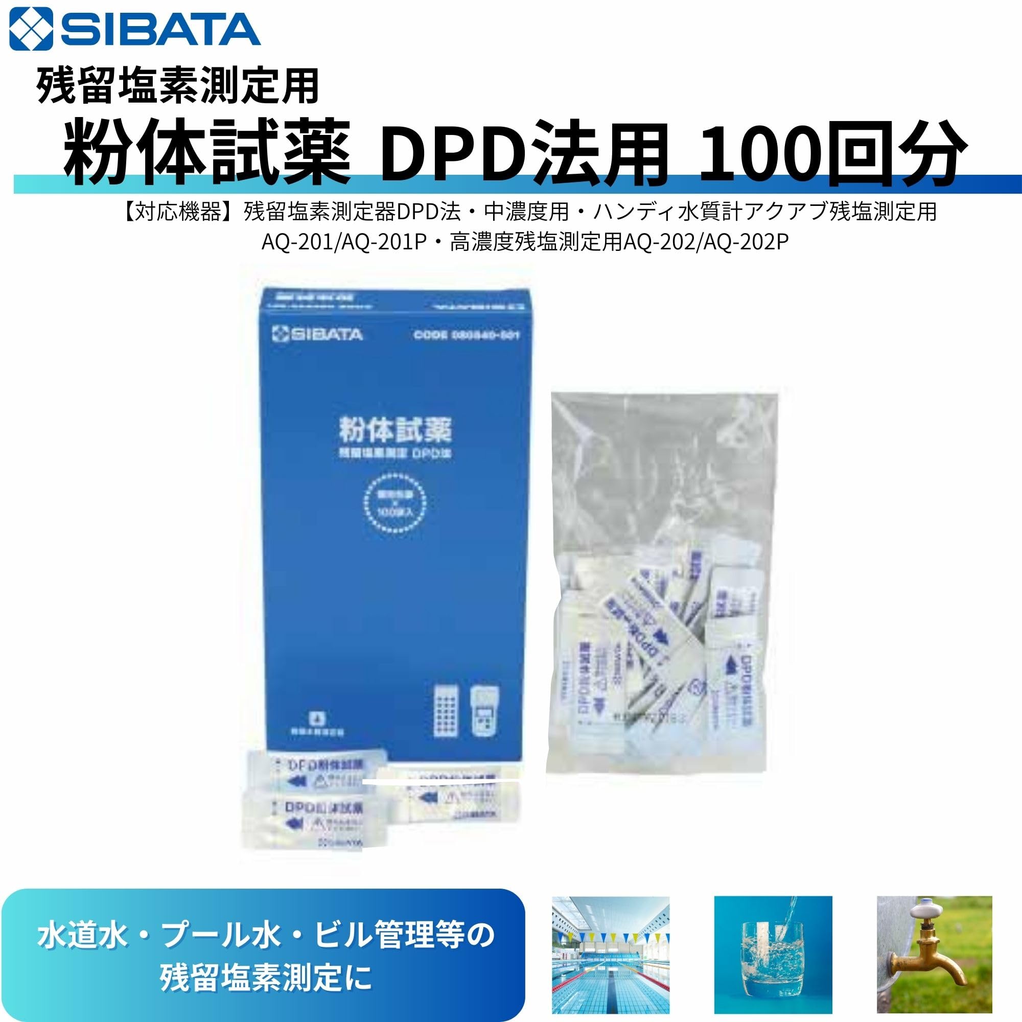 Amazon | 柴田科学 粉体試薬 DPD法用 100回分 （分包タイプ）残留塩素